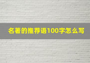 名著的推荐语100字怎么写