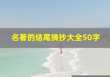 名著的结尾摘抄大全50字