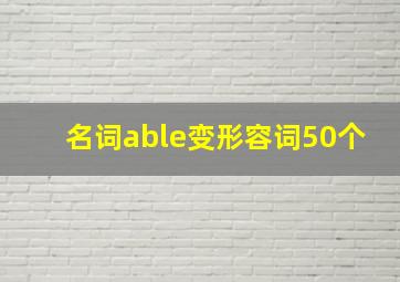 名词able变形容词50个