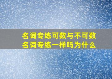 名词专练可数与不可数名词专练一样吗为什么