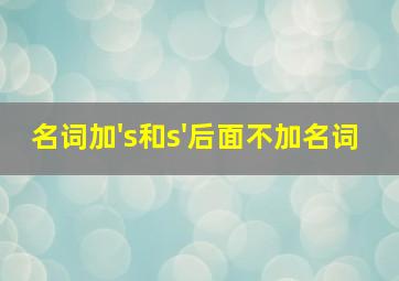 名词加's和s'后面不加名词