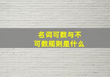 名词可数与不可数规则是什么