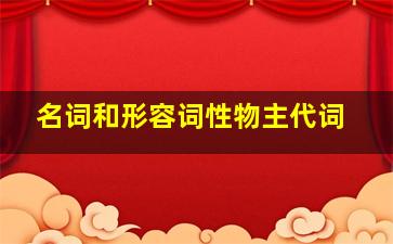 名词和形容词性物主代词