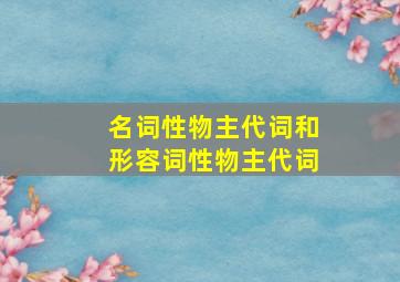 名词性物主代词和形容词性物主代词