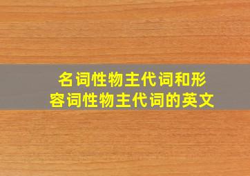 名词性物主代词和形容词性物主代词的英文