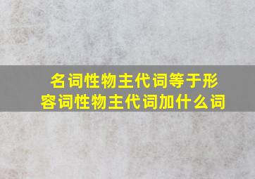 名词性物主代词等于形容词性物主代词加什么词