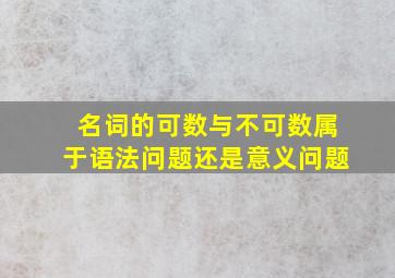 名词的可数与不可数属于语法问题还是意义问题