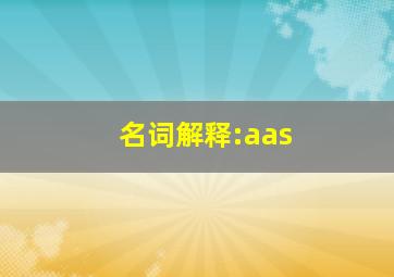 名词解释:aas