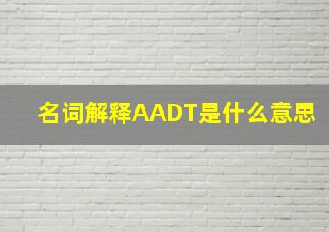 名词解释AADT是什么意思