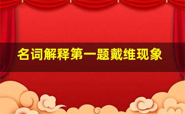 名词解释第一题戴维现象