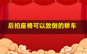 后拍座椅可以放倒的轿车