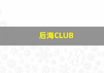 后海CLUB