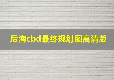 后海cbd最终规划图高清版