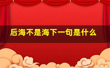 后海不是海下一句是什么