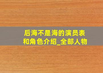 后海不是海的演员表和角色介绍_全部人物