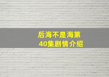 后海不是海第40集剧情介绍