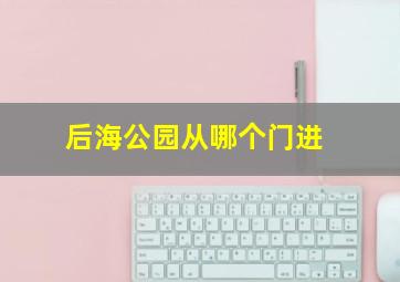 后海公园从哪个门进