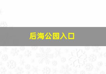 后海公园入口