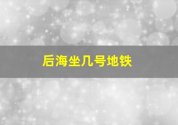 后海坐几号地铁