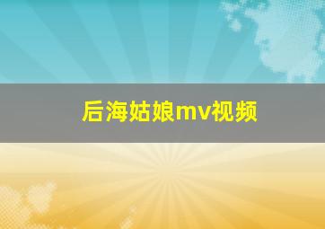 后海姑娘mv视频