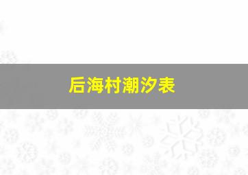 后海村潮汐表