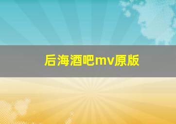 后海酒吧mv原版