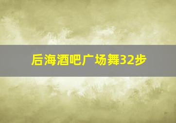 后海酒吧广场舞32步