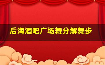 后海酒吧广场舞分解舞步