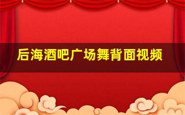 后海酒吧广场舞背面视频