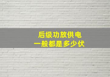 后级功放供电一般都是多少伏