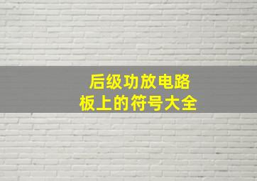 后级功放电路板上的符号大全