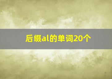 后缀al的单词20个