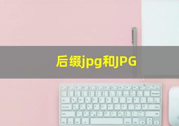 后缀jpg和JPG