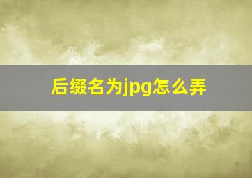 后缀名为jpg怎么弄