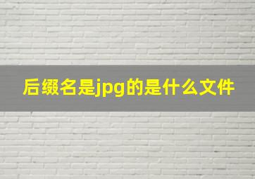 后缀名是jpg的是什么文件