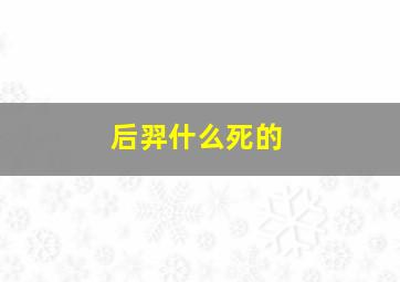 后羿什么死的