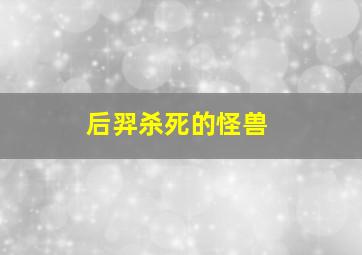 后羿杀死的怪兽