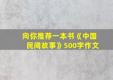 向你推荐一本书《中国民间故事》500字作文