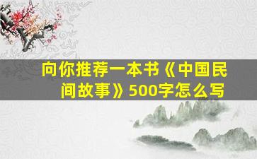 向你推荐一本书《中国民间故事》500字怎么写