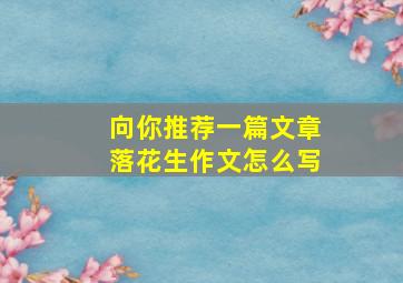 向你推荐一篇文章落花生作文怎么写