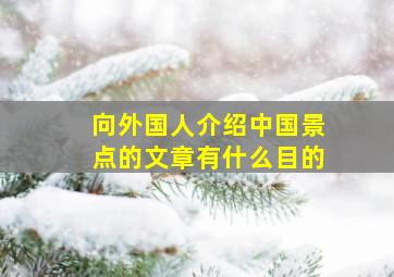 向外国人介绍中国景点的文章有什么目的