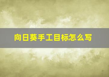 向日葵手工目标怎么写