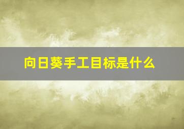 向日葵手工目标是什么