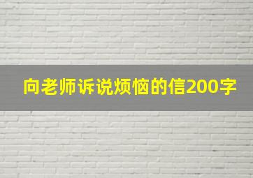 向老师诉说烦恼的信200字