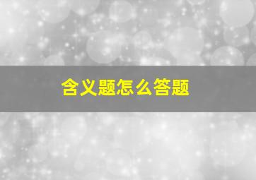 含义题怎么答题