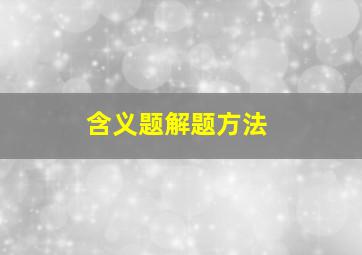 含义题解题方法