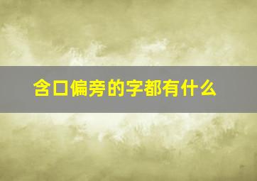 含口偏旁的字都有什么