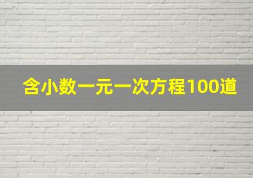 含小数一元一次方程100道