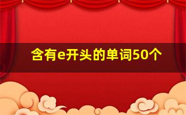 含有e开头的单词50个