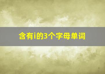 含有i的3个字母单词